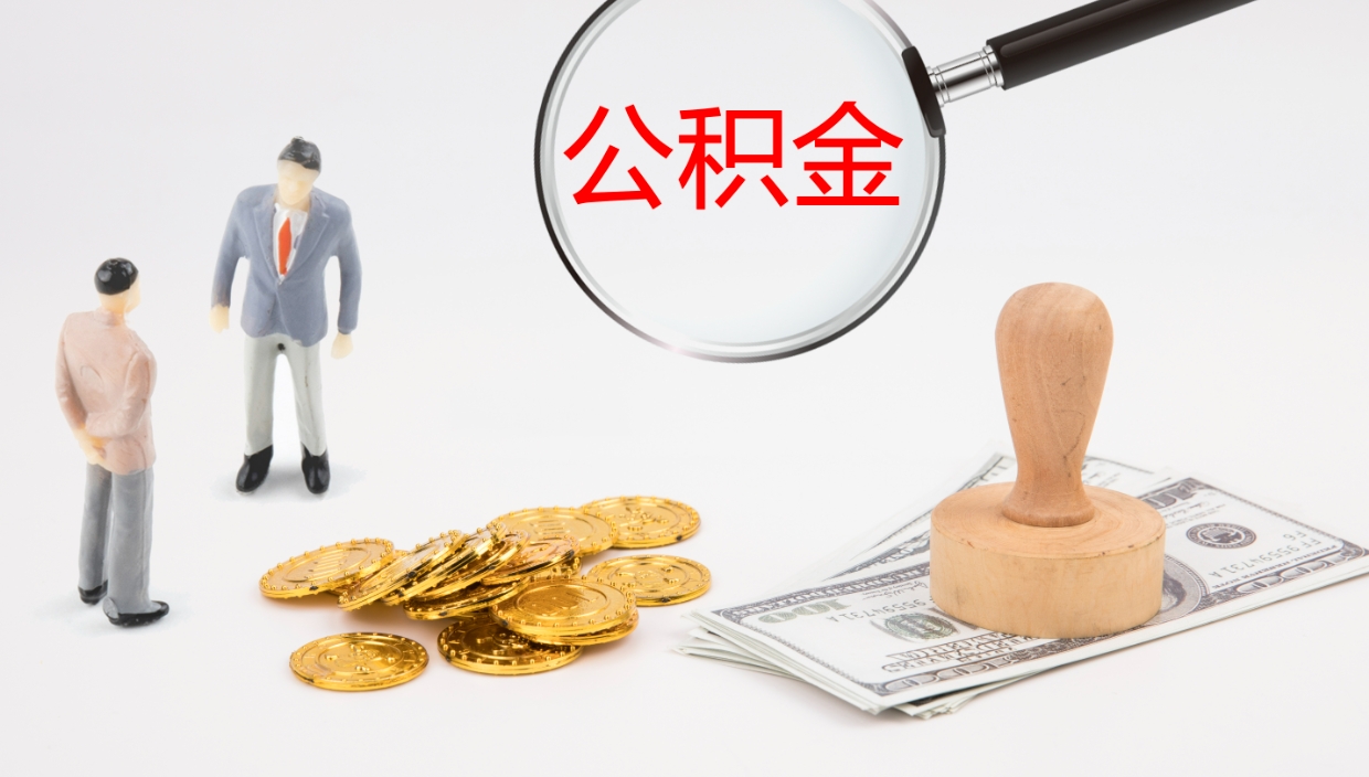 肇庆离职后怎样取公积金（已离职怎么取公积金）