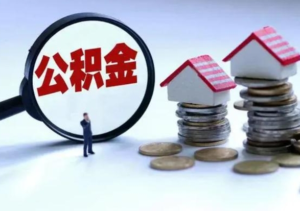 肇庆公积金离开能提出吗（住房公积金离职可以取吗?）