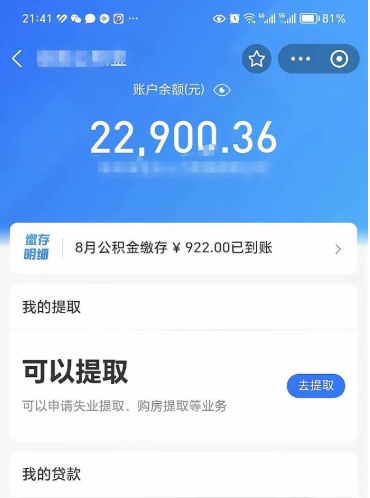 肇庆辞职后公积金可以取出多少（辞职公积金能取出多少）