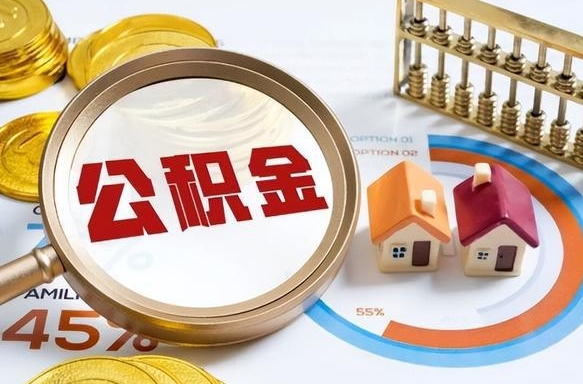 肇庆离职后直接可以取住房公积金吗（离职后能取住房公积金吗）