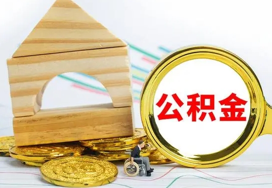 肇庆离职公积金怎么取（离职取住房公积金怎么取）