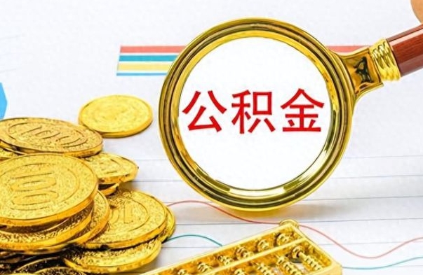 肇庆公积金咋取（取公积金方法）